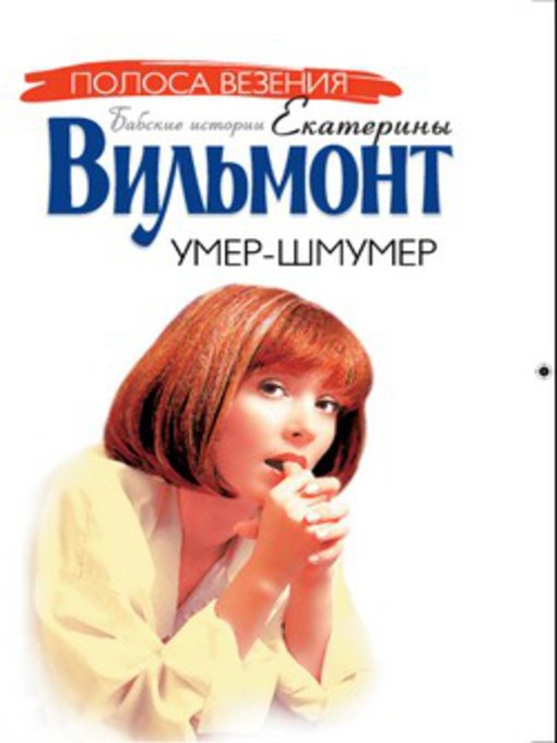 Title details for Умер-шмумер by Екатерина Николаевна Вильмонт - Available